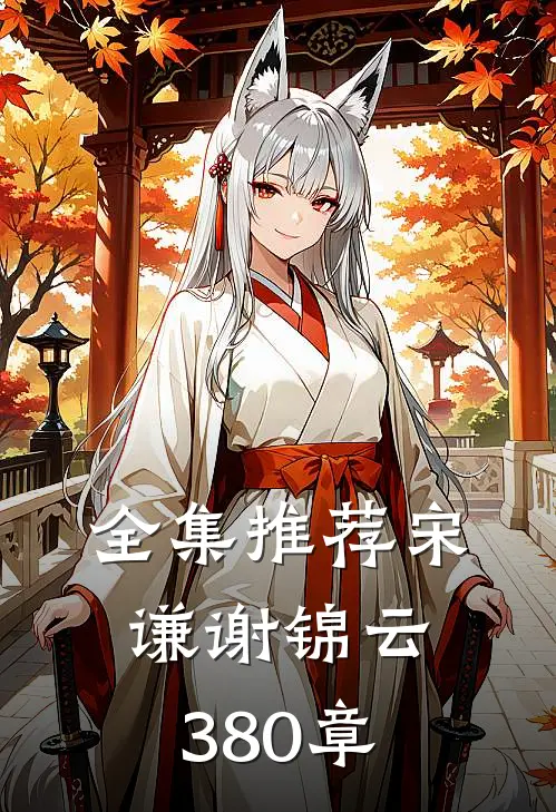 全集推荐宋谦谢锦云380章