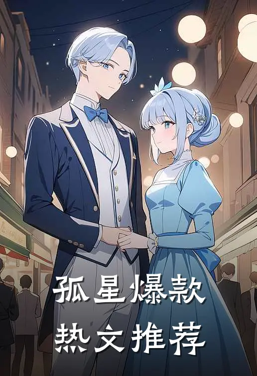 孤星爆款热文推荐