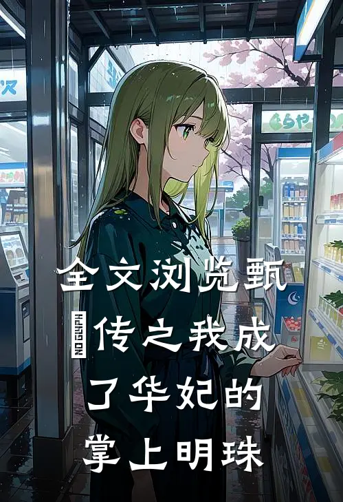 全文浏览甄嬛传之我成了华妃的掌上明珠