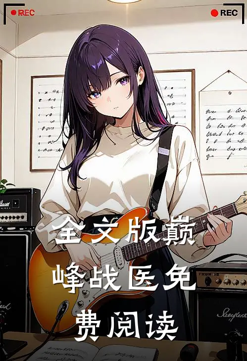 全文版巅峰战医免费阅读