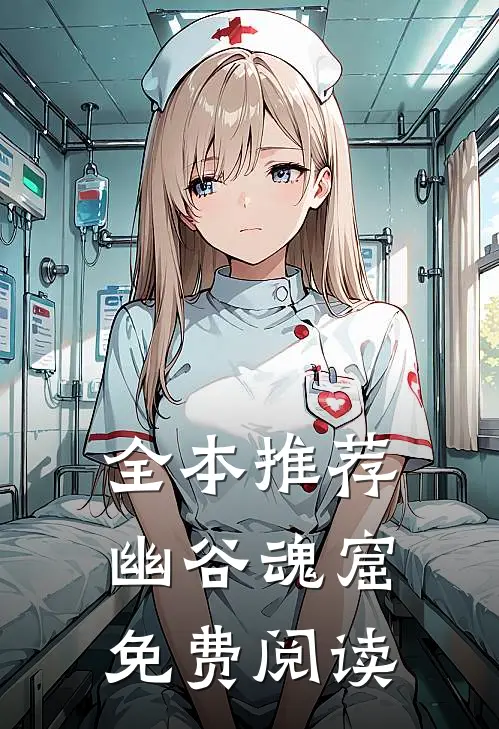 全本推荐幽谷魂窟免费阅读