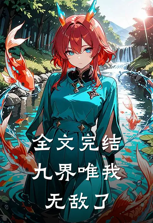 全文完结九界唯我无敌了
