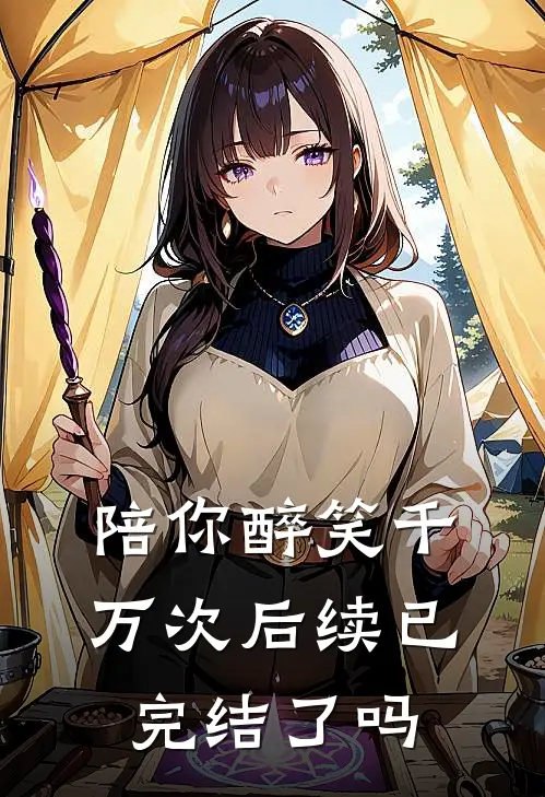 陪你醉笑千万次后续已完结了吗
