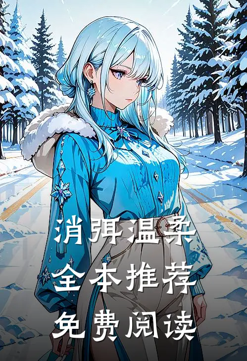 消弭温柔全本推荐免费阅读