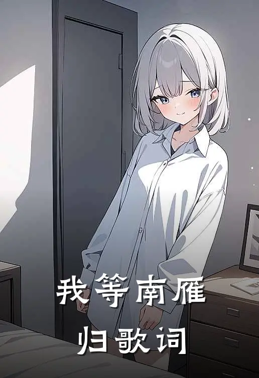 我等南雁归歌词