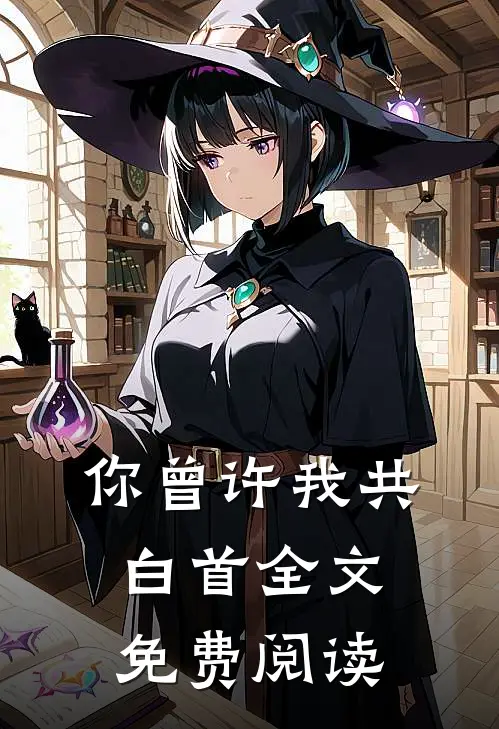 你曾许我共白首全文免费阅读