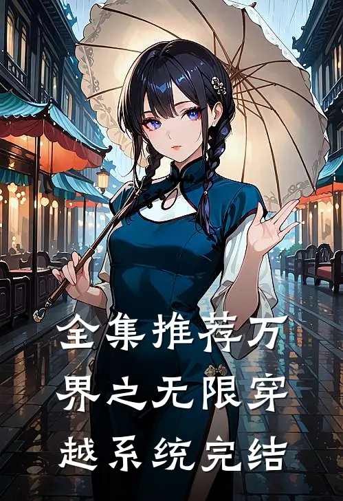 全集推荐万界之无限穿越系统完结