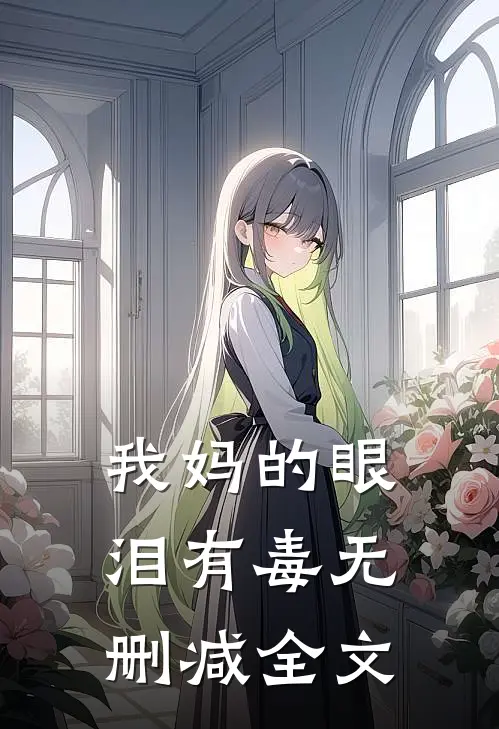 我妈的眼泪有毒无删减全文