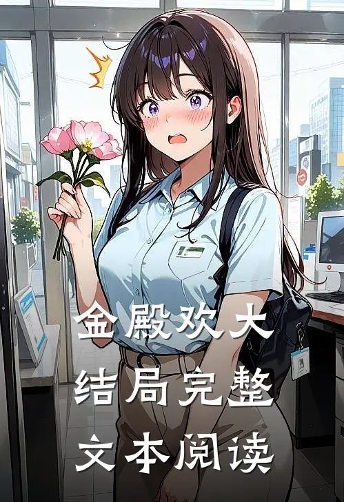 金殿欢大结局完整文本阅读