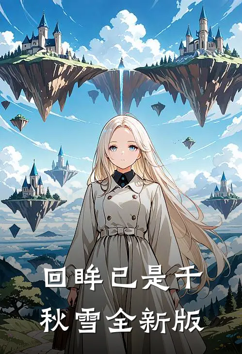 回眸已是千秋雪全新版