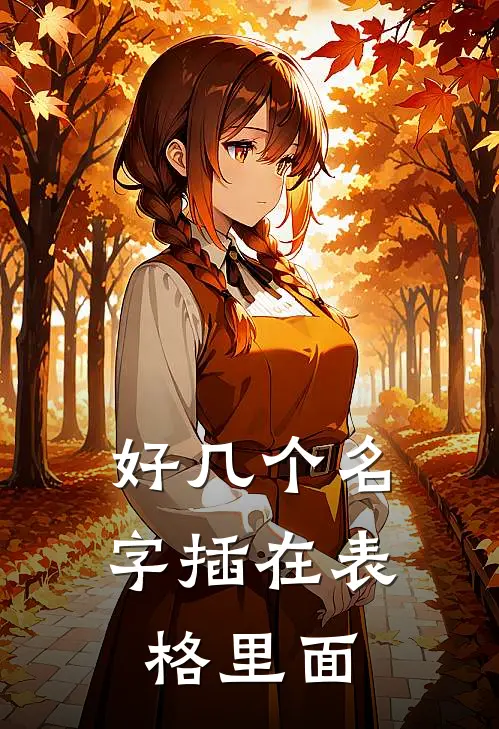 好几个名字插在表格里面