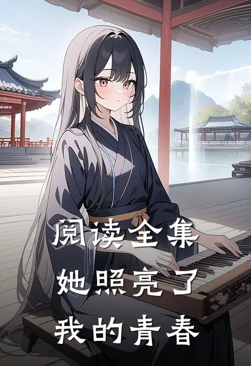 阅读全集她照亮了我的青春