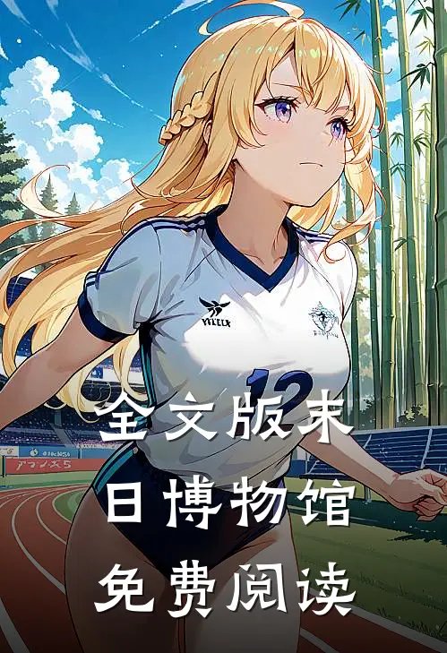 全文版末日博物馆免费阅读