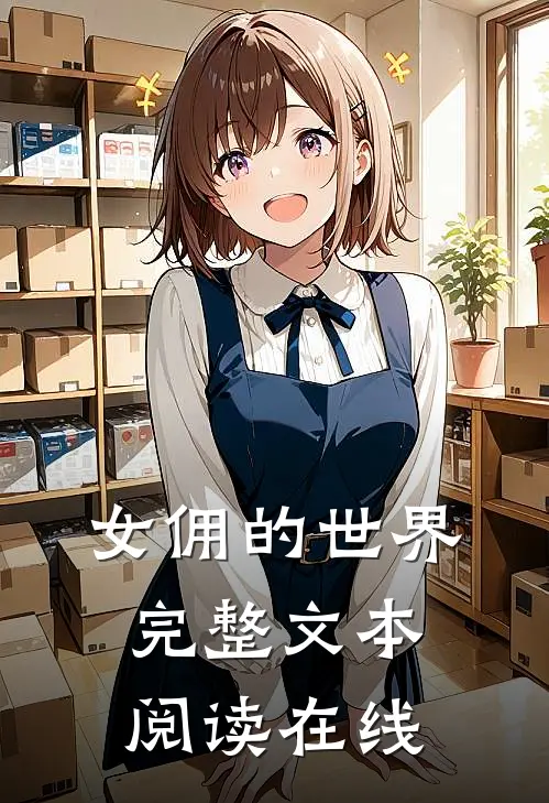 女佣的世界完整文本阅读在线