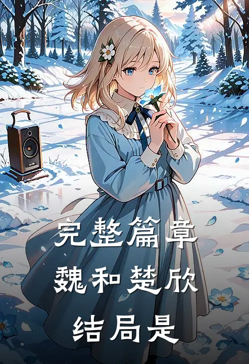 完整篇章魏和楚欣结局是