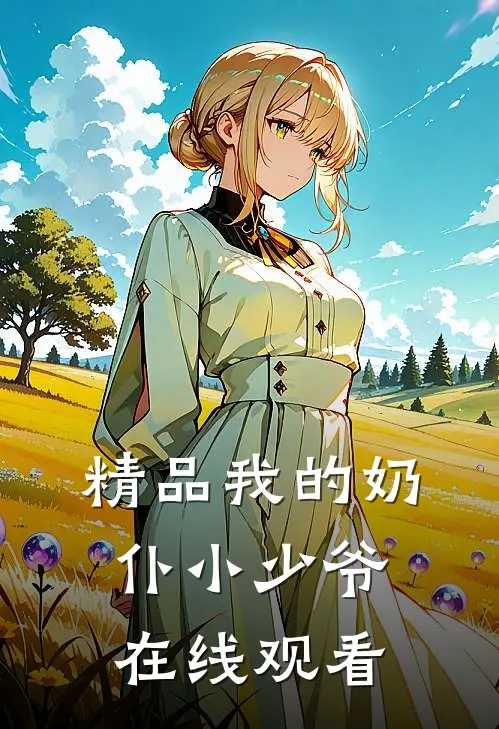 精品我的奶仆小少爷在线观看