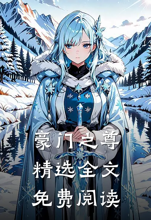 豪门之尊精选全文免费阅读