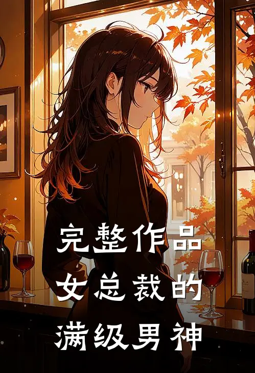 完整作品女总裁的满级男神
