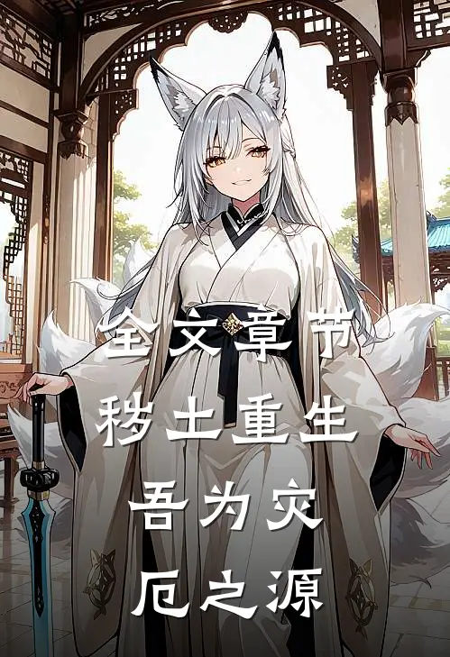 全文章节秽土重生,吾为灾厄之源