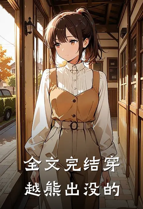 全文完结穿越熊出没的