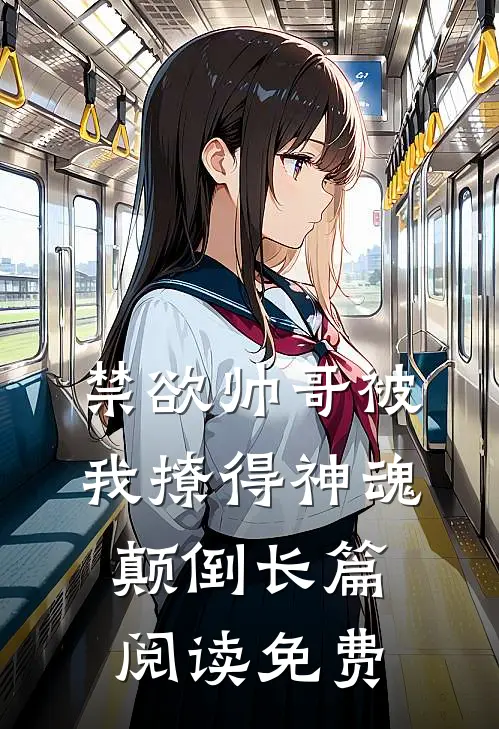 禁欲帅哥被我撩得神魂颠倒长篇阅读免费
