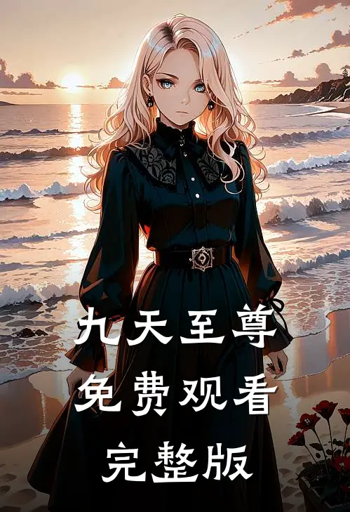 九天至尊免费观看完整版