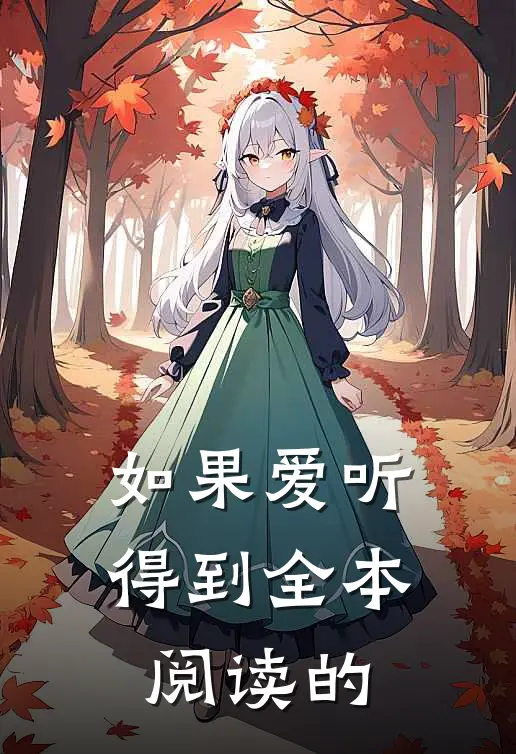 如果爱听得到全本阅读的