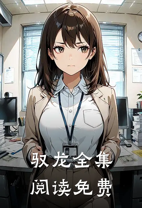 驭龙全集阅读免费