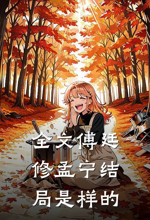 全文傅廷修孟宁结局是样的