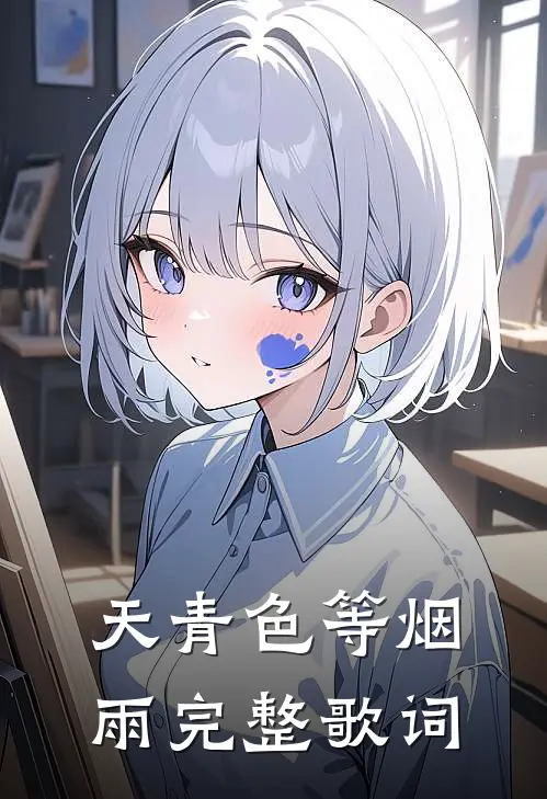 天青色等烟雨完整歌词