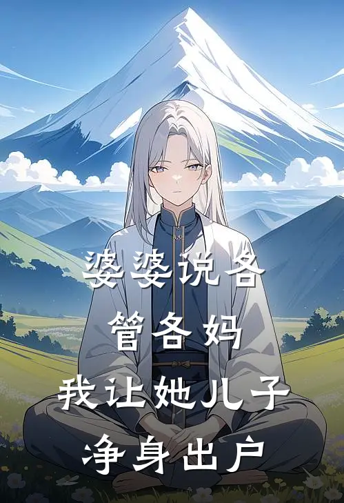 婆婆说各管各妈，我让她儿子净身出户
