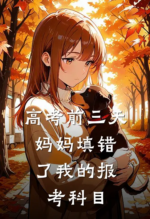 高考前三天,妈妈填错了我的报考科目怎么办
