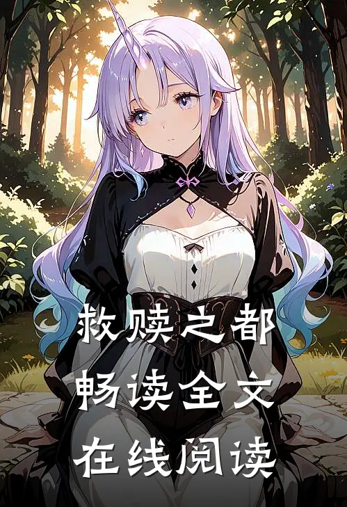 救赎之都畅读全文在线阅读