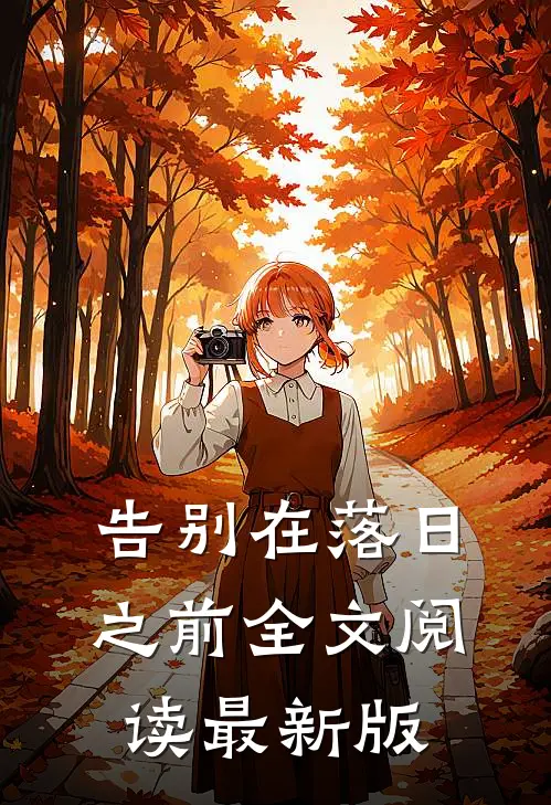 告别在落日之前全文阅读最新版