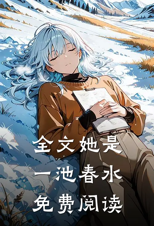 全文她是一池春水免费阅读