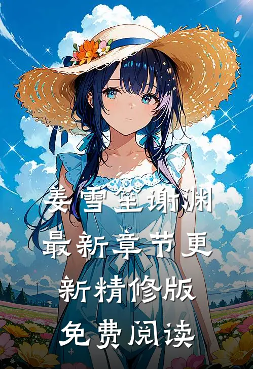 姜雪笙谢渊最新章节更新精修版免费阅读