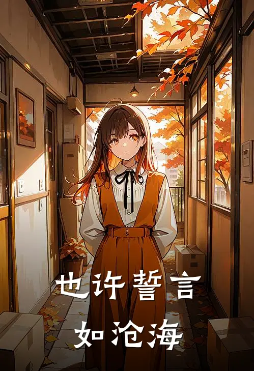 也许誓言如沧海