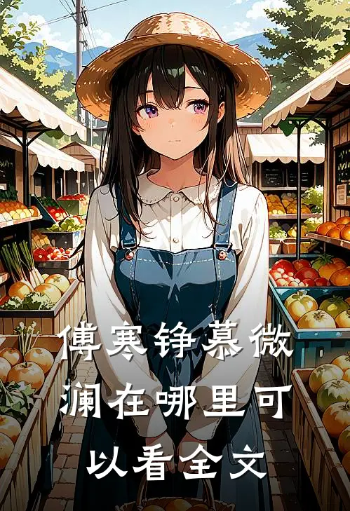 傅寒铮慕微澜在哪里可以看全文