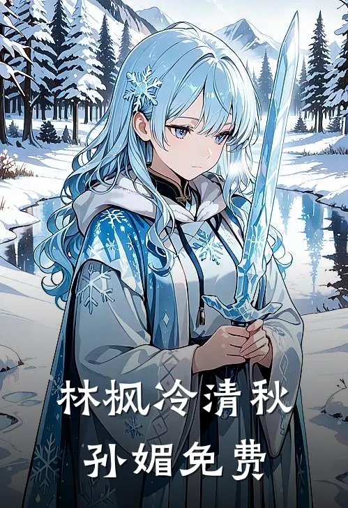 林枫冷清秋孙媚 免费
