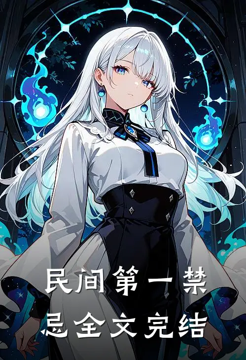 民间第一禁忌全文完结