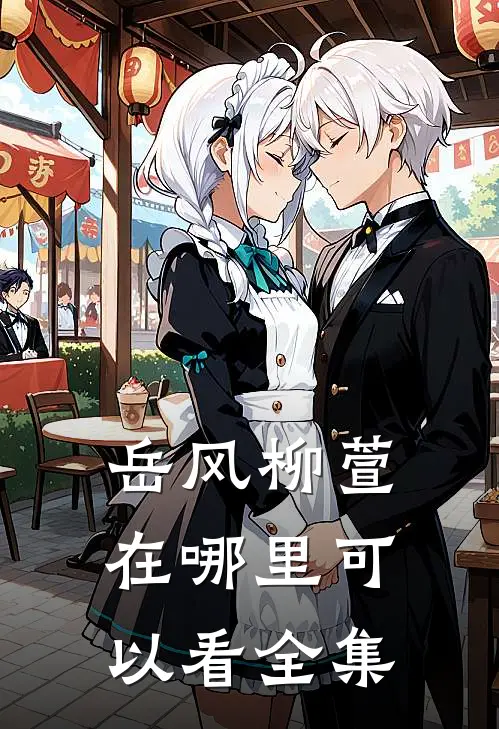 岳风柳萱在哪里可以看全集