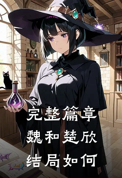 完整篇章魏和楚欣结局如何