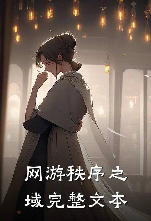 网游秩序之域完整文本
