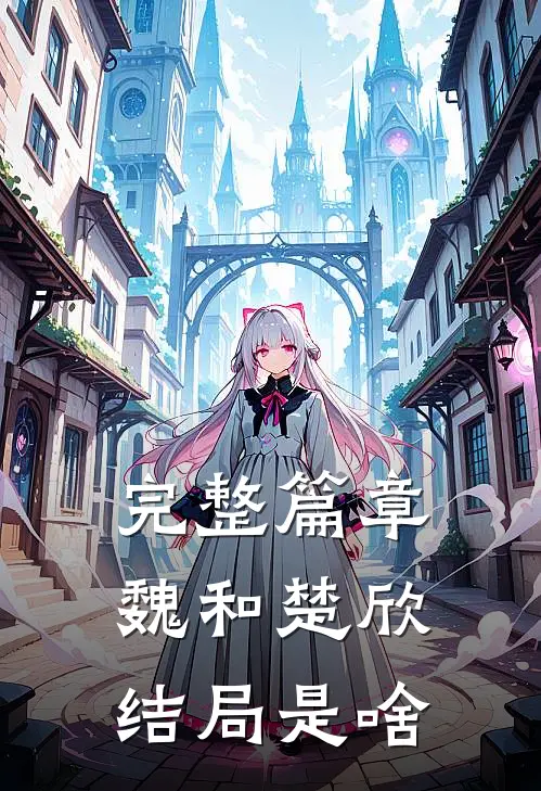 完整篇章魏和楚欣结局是啥