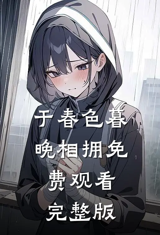 于春色暮晚相拥免费观看完整版
