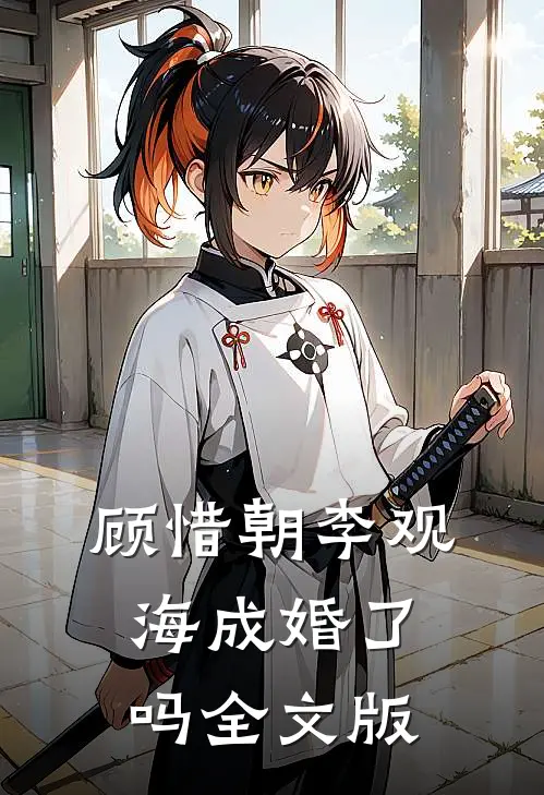 顾惜朝李观海成婚了吗全文版