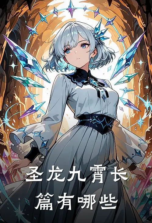 圣龙九霄长篇有哪些