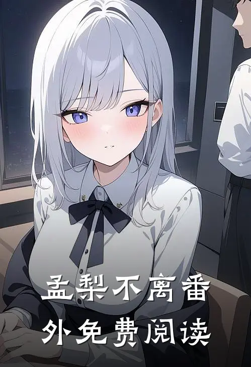 孟梨不离番外免费阅读