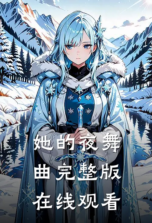 她的夜舞曲完整版在线观看