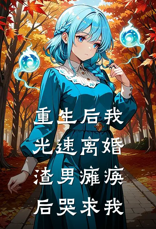 重生后我光速离婚，渣男瘫痪后哭求我